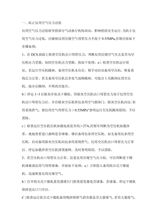 仪用压缩空气压力低处理措施.docx