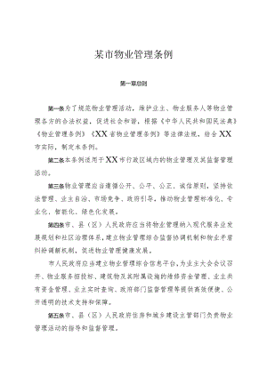某市物业管理条例.docx