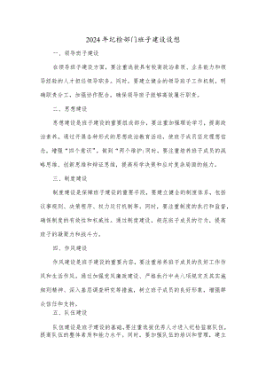 2024年纪检部门班子建设设想.docx