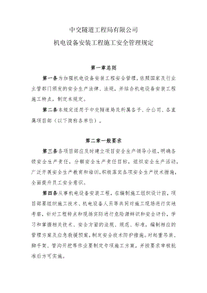 14机电设备安装工程施工安全管理规定.docx