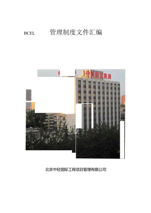 某公司管理制度文件汇编.docx