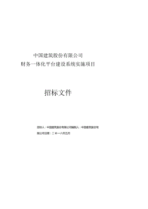 财务一体化平台建设系统实施项目招标文件-0517-修订版（核算）.docx