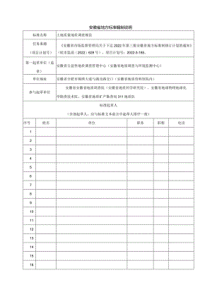 土地质量地质调查规范编制说明.docx