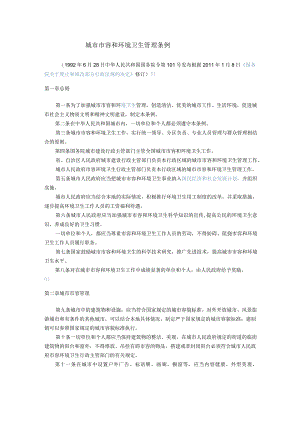 182城市市容和环境卫生管理条例.docx