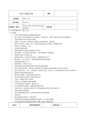 塔式起重机使用安全技术交底.docx