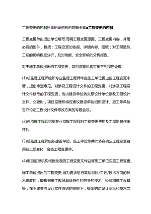 工程变更的控制质量记录资料的管理全套.docx