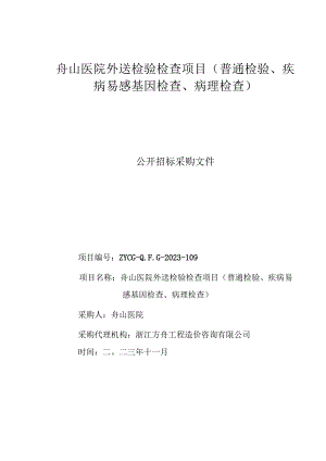 医院外送检验检查项目（普通检验、疾病易感基因检查、病理检查）招标文件.docx