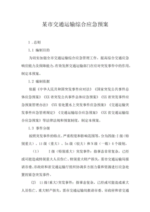 某市交通运输综合应急预案.docx