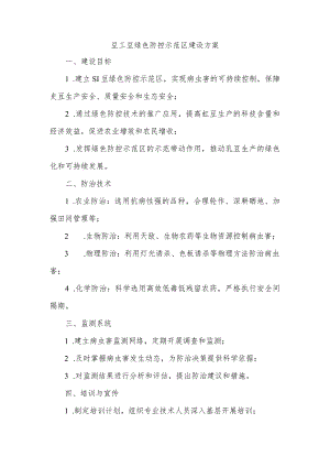 豇豆绿色防控示范区建设方案.docx