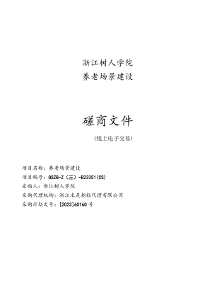 学院养老场景建设项目招标文件.docx