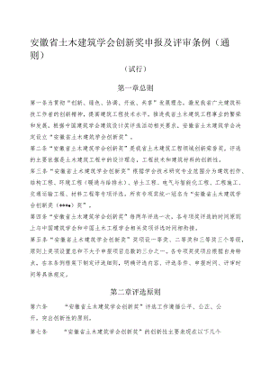 安徽省土木建筑学会创新奖申报及评审条例（通则）.docx