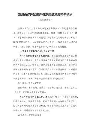漳州市促进知识产权高质量发展若干措施.docx