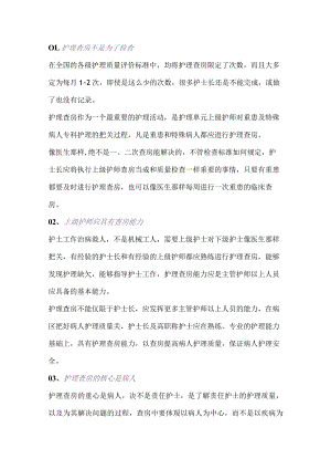 护理查房的程序和13个技巧.docx