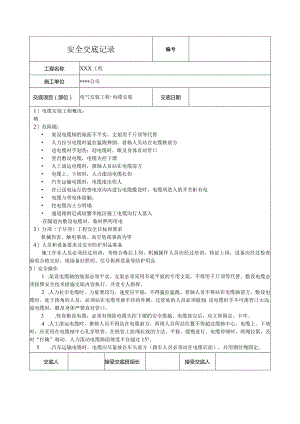 电缆安装安全技术交底.docx