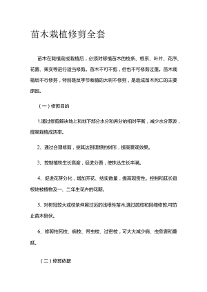 苗木栽植修剪全套.docx