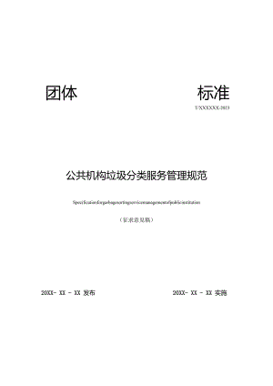公共机构垃圾分类服务管理规范》征求意见稿.docx