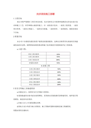 光伏项目施工部署.docx