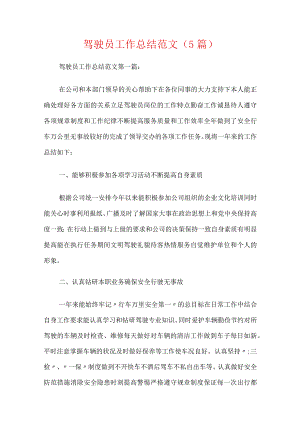 驾驶员工作总结范文（5篇）.docx