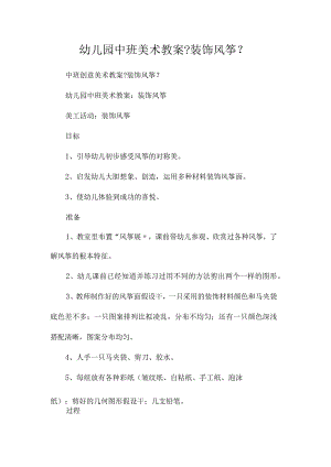 最新整理幼儿园中班美术教案《装饰风筝》.docx