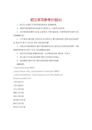 【精选】初三学习参考计划.docx