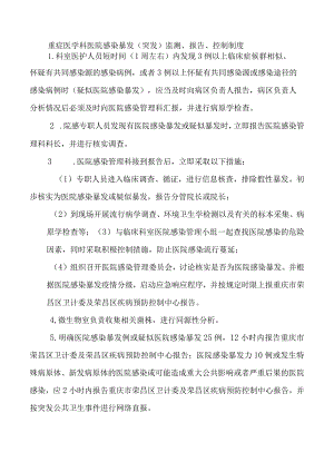 重症医学科医院感染暴发（突发）监测、报告、控制制度.docx