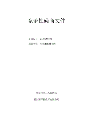 医院车载DR体检车项目招标文件.docx