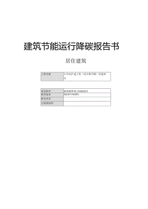 小学改扩建工程(综合教学楼)居建部分--建筑节能运行降碳报告书.docx