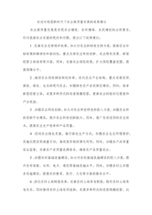 论述对我国新时代下农业高质量发展的政策建议.docx