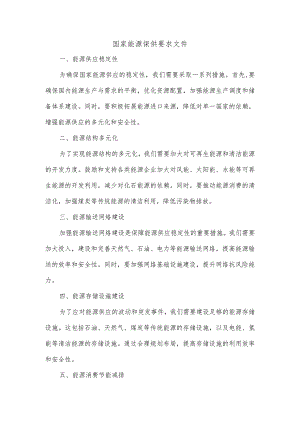 国家能源保供要求文件.docx
