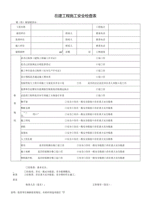 在建工程施工安全检查表.docx