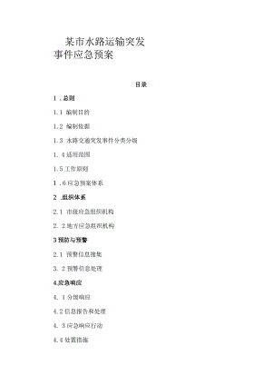 某市水路运输突发事件应急预案.docx