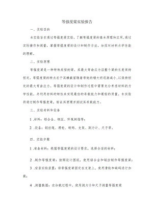 等强度梁实验报告.docx