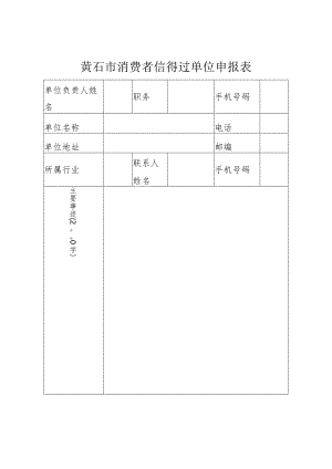 黄石市消费者信得过单位申报表.docx