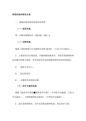 抑郁症临床路径全套.docx