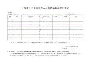 长沙市社会保险参保人员缴费基数调整申请表.docx