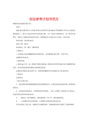 【精选】创业参考计划书范文.docx
