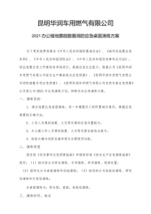 2021办公楼地震疏散暨消防应急桌面演练方案-昆明车用.docx