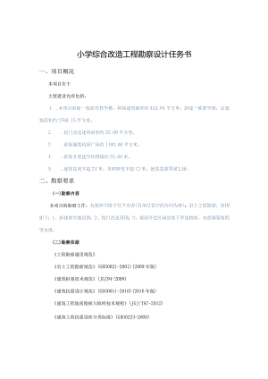 小学综合改造工程勘察设计任务书.docx