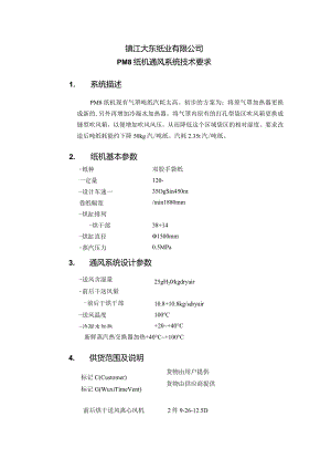 镇江大东纸业有限公司PM8纸机通风系统技术要求系统描述.docx