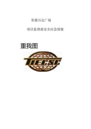 常德万达应急预案2015.04.01.docx