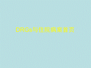 DRGs与住院病案首页.ppt