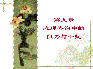 心理咨询中的阻力与干扰.ppt