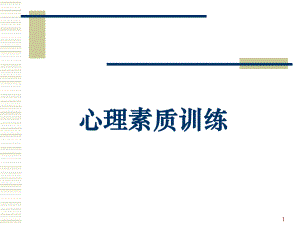 心理素质训练.ppt