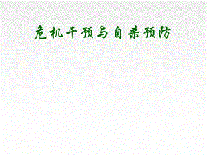 危机干预与自杀预防讲义(ppt 42页).ppt