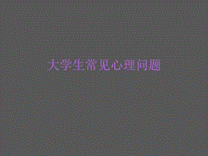 大学生常见心理问题.ppt