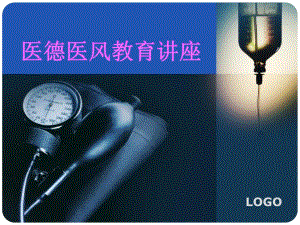 医德医风建设讲座.ppt