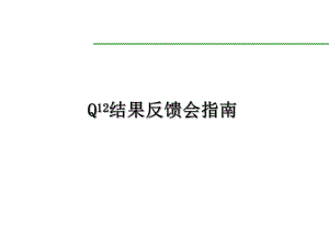 盖洛普Q12结果反馈会指南.ppt