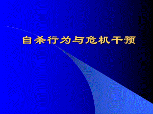 自杀行为与危机干预.ppt.ppt