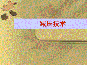 心理减压技术.ppt