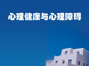 心理健康与心理障碍.ppt